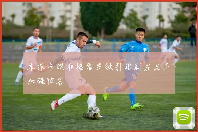 本菲卡瞄准格雷罗欲引进新左后卫加强阵容