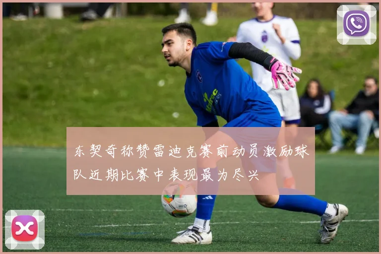 东契奇称赞雷迪克赛前动员激励球队近期比赛中表现最为尽兴