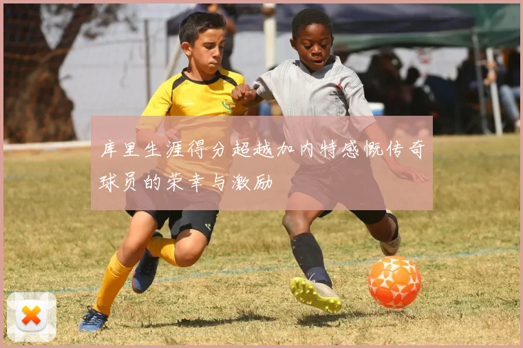 库里生涯得分超越加内特感慨传奇球员的荣幸与激励