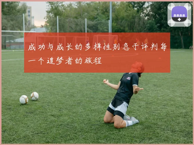 成功与成长的多样性别急于评判每一个追梦者的旅程