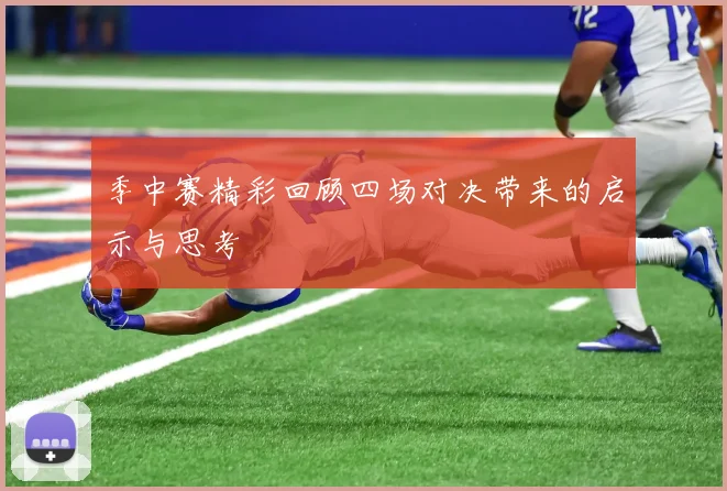 季中赛精彩回顾四场对决带来的启示与思考
