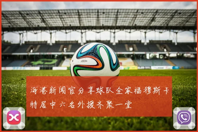 海港新闻官分享球队全家福穆斯卡特居中六名外援齐聚一堂