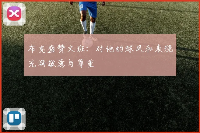 布克盛赞文班：对他的球风和表现充满敬意与尊重