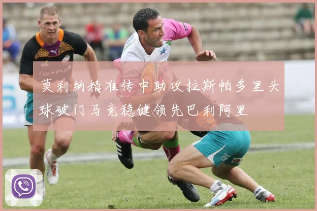 莫利纳精准传中助攻拉斯帕多里头球破门马竞稳健领先巴利阿里