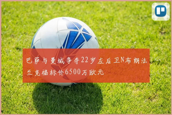 巴萨与曼城争夺22岁左后卫N布朗法兰克福标价6500万欧元