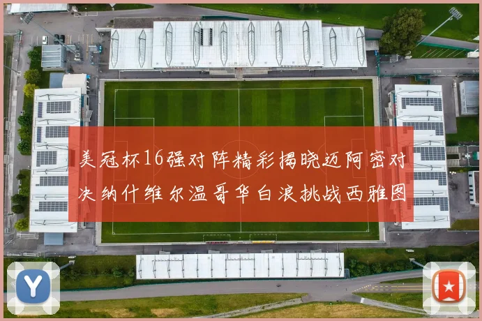 美冠杯16强对阵精彩揭晓迈阿密对决纳什维尔温哥华白浪挑战西雅图海湾人